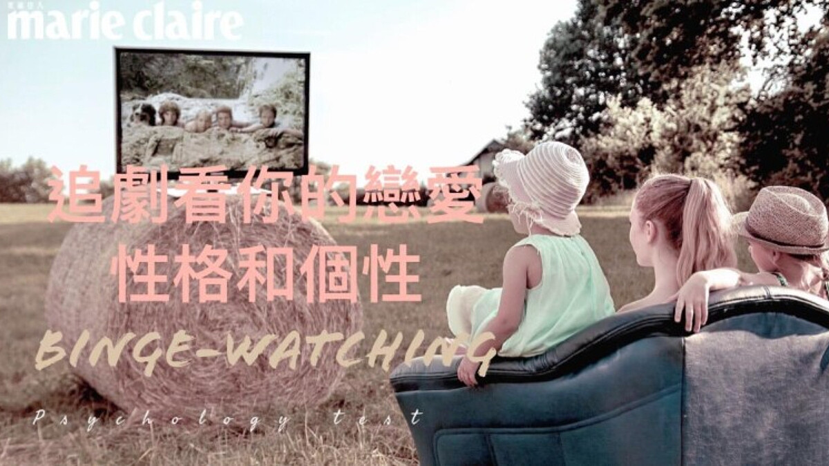 神準心理測驗 追劇行為隱藏你的工作戀愛性格和潛藏的慾望