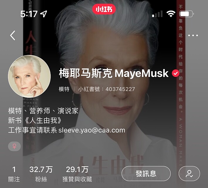 梅耶馬斯克Maye Musk 2021年開設小紅書帳號。