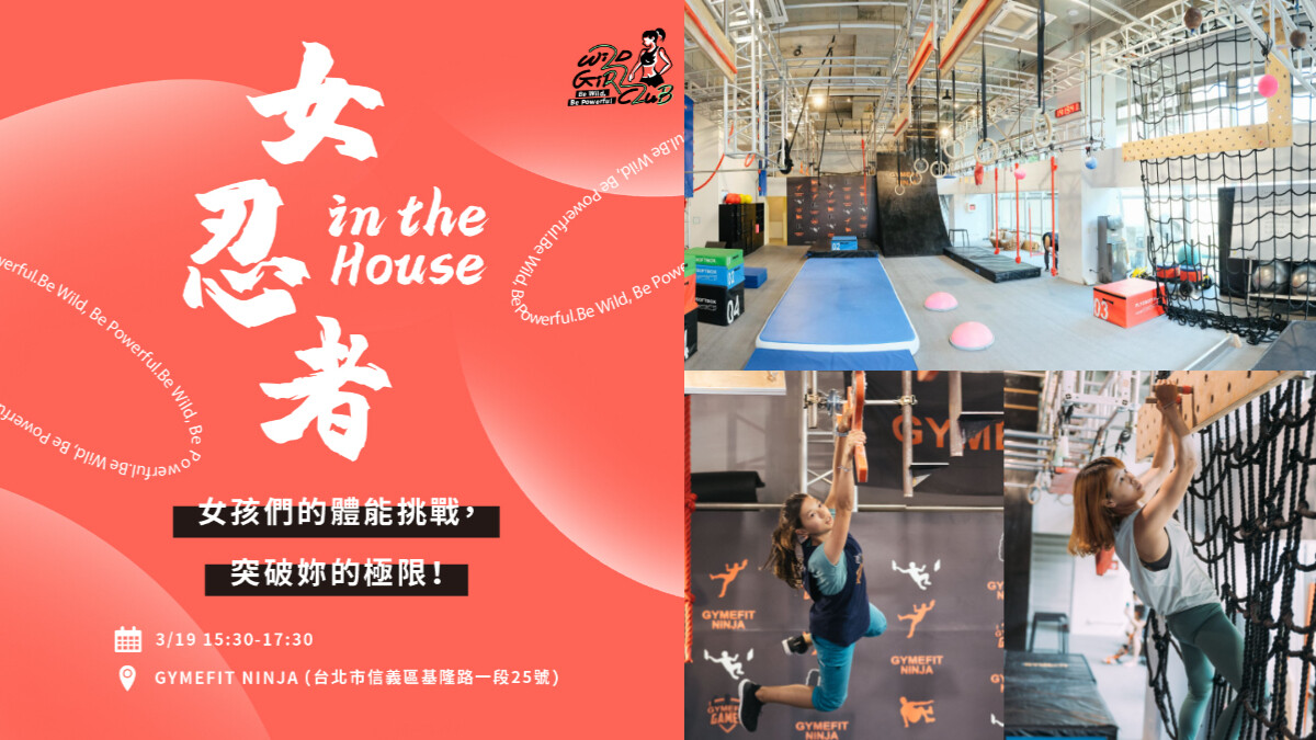 【野女孩俱樂部】2022第一場不設限冒險來了！「女忍者 in the house」極限挑戰，化身一日矯健女忍者！