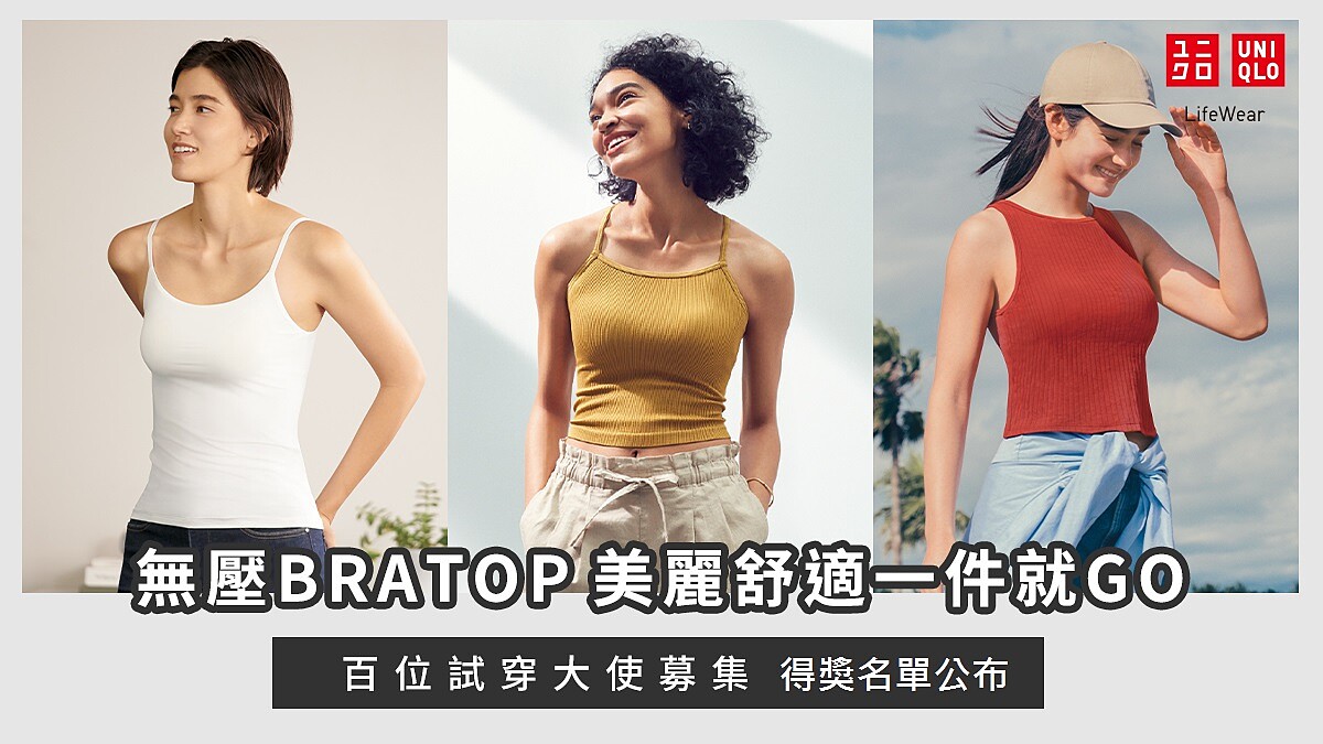 美麗佳人 X UNIQLO BRATOP指定系列試用獲選名單 公布