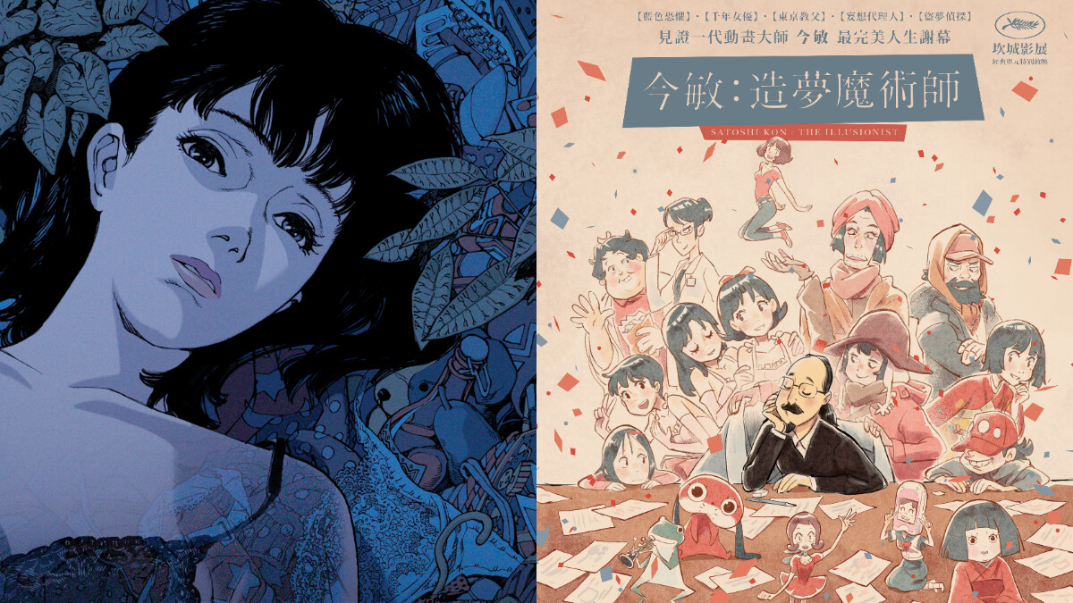 《今敏：造夢魔術師》紀錄片帶你走進日本動畫教父的創作與人生，細數一代大師稱霸影壇之作
