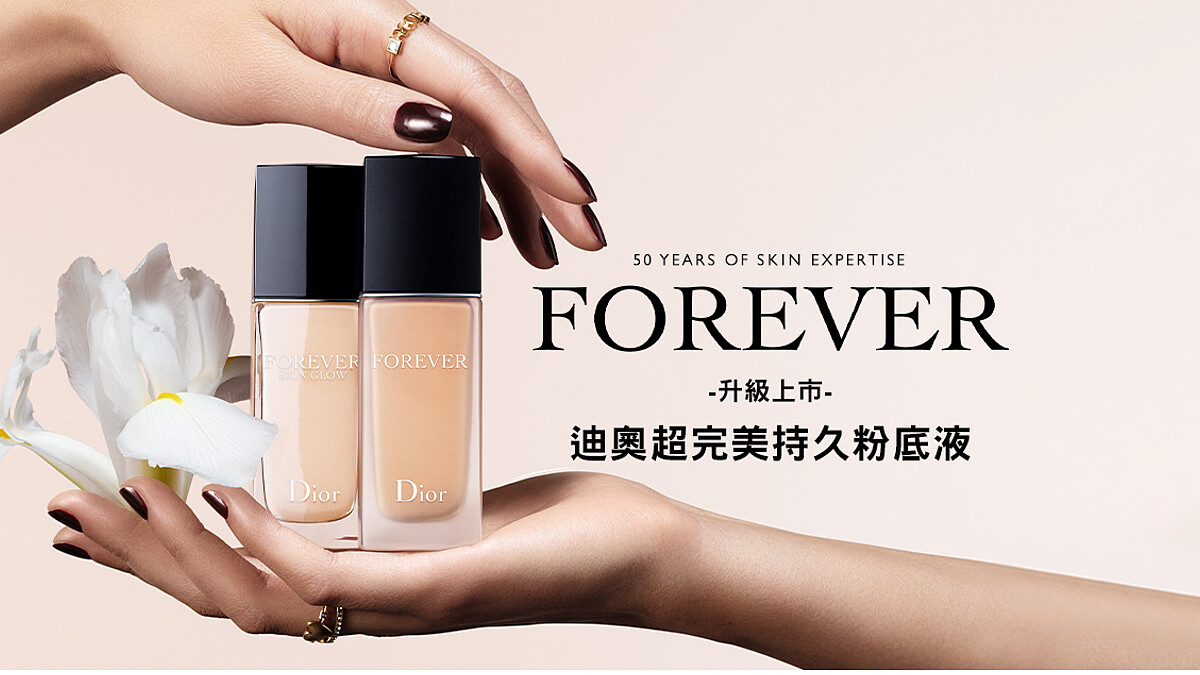 【立即體驗】DIOR超完美持久粉底液，24小時完美持色不黯沉