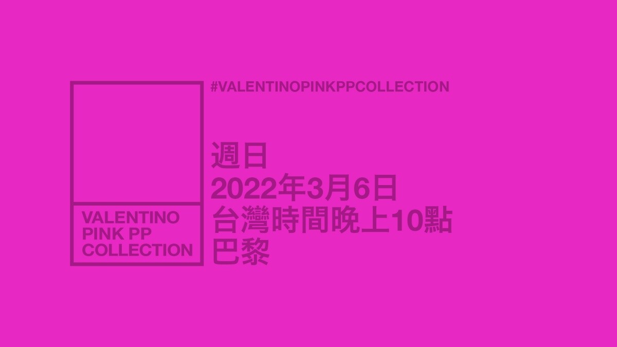 2022秋冬巴黎時裝週｜Valentino 2022秋冬大秀直播線上看，將於台灣時間3/6晚上10點登場