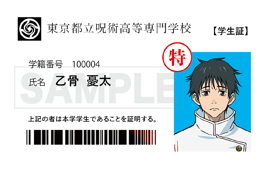 咒術迴戰限量「乙骨優太學生證」