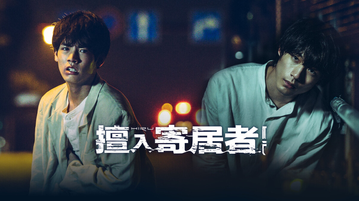 日劇《擅入寄居者》赤楚衛二捲入「水蛭」世界！與坂口健太郎交戰人性下限，五大看點尋覓困居他人世界的幽靈房客