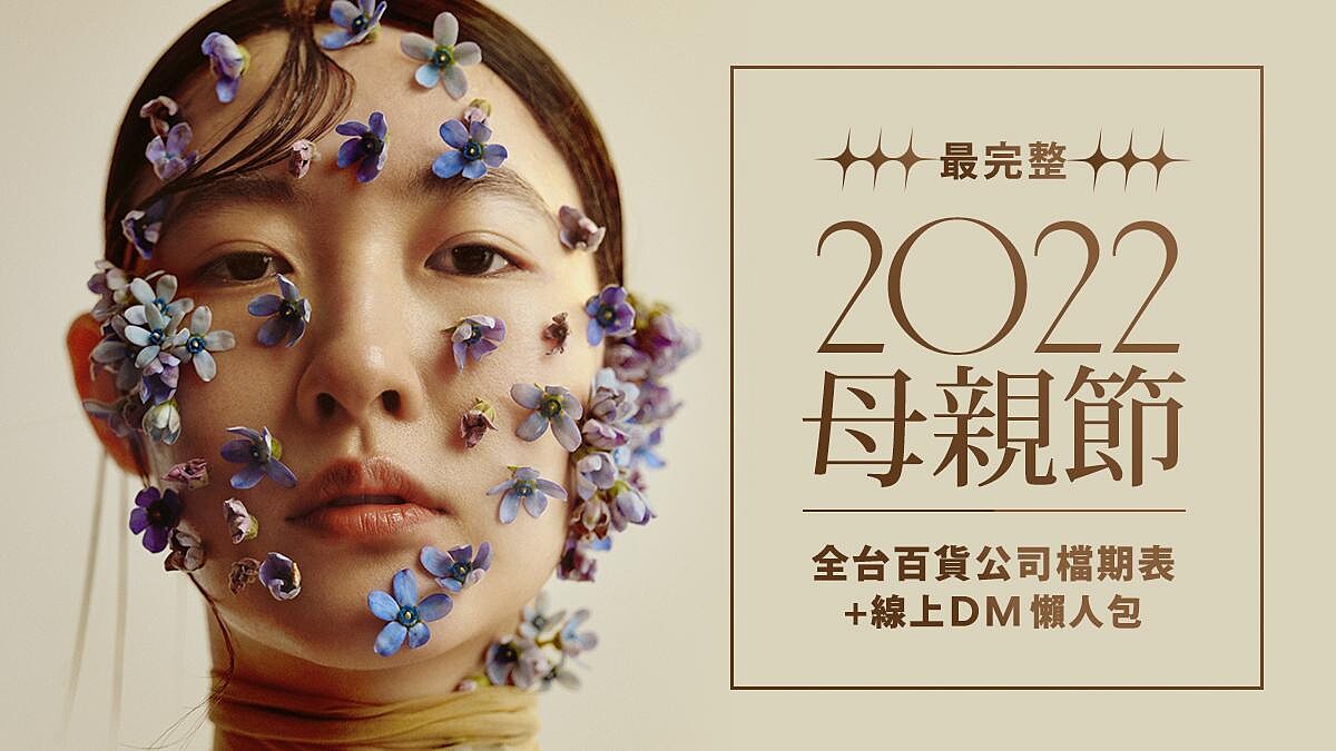 2022母親節檔期表！全台百貨完整活動日期、線上DM一次看(不斷更新)