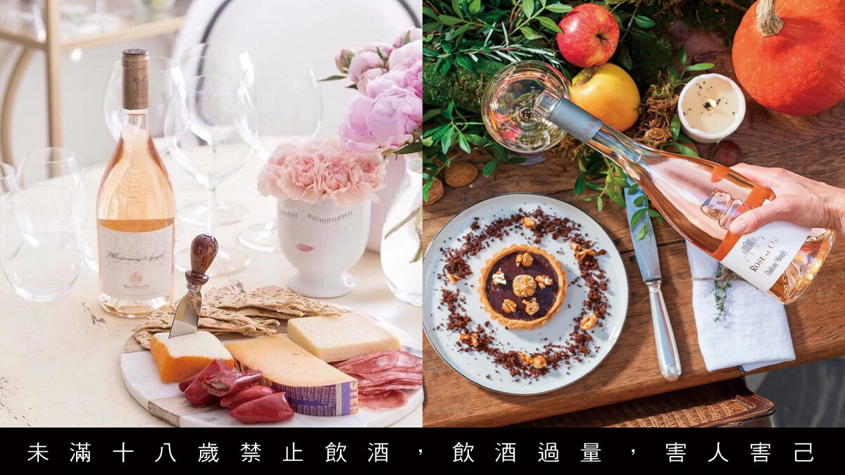 粉紅酒有著清爽的酒體，因此有輕鬆易飲，且與各式菜餚百搭的特點。