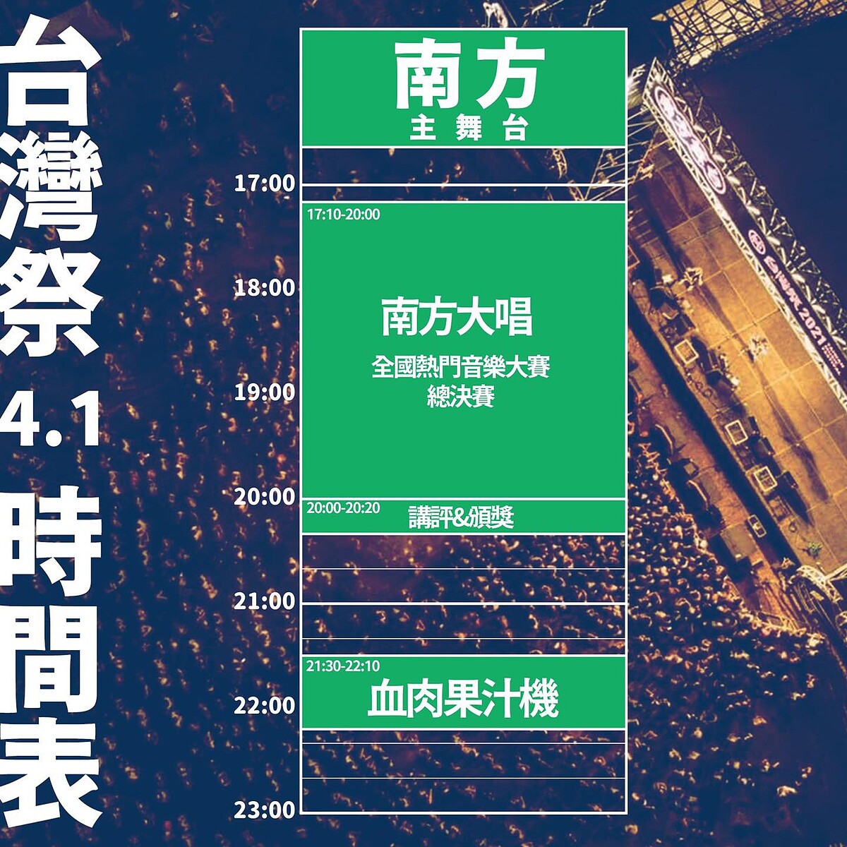 2022台灣祭4/1演出時刻表