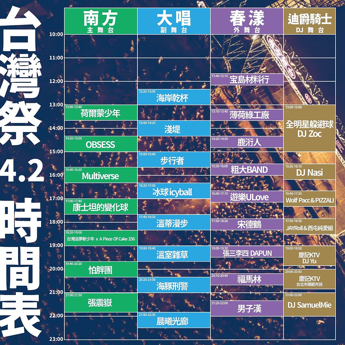 2022台灣祭4/2演出時刻表