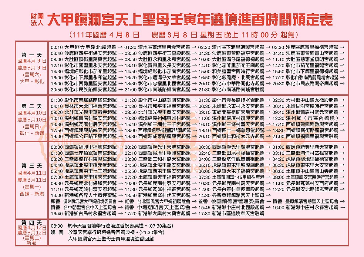 ▲2022大甲媽祖遶境詳細路線行程參考。（圖／翻攝自大甲鎮瀾宮Facebook粉絲專頁）