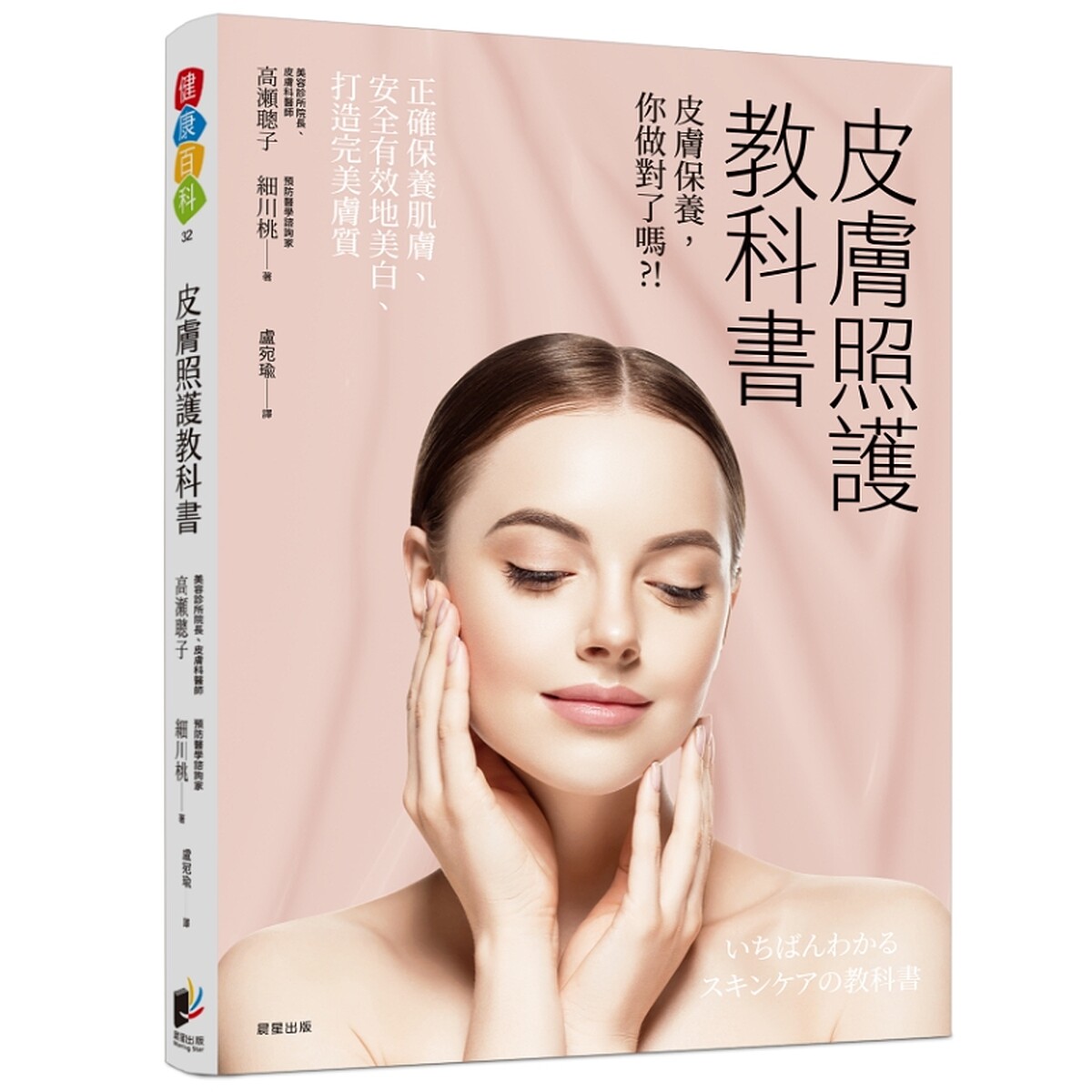 《皮膚照護教科書：皮膚保養你做對了嗎？》晨星出版。