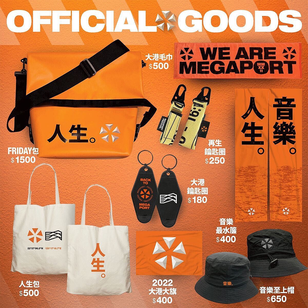 「2022大港開唱」官方周邊商品