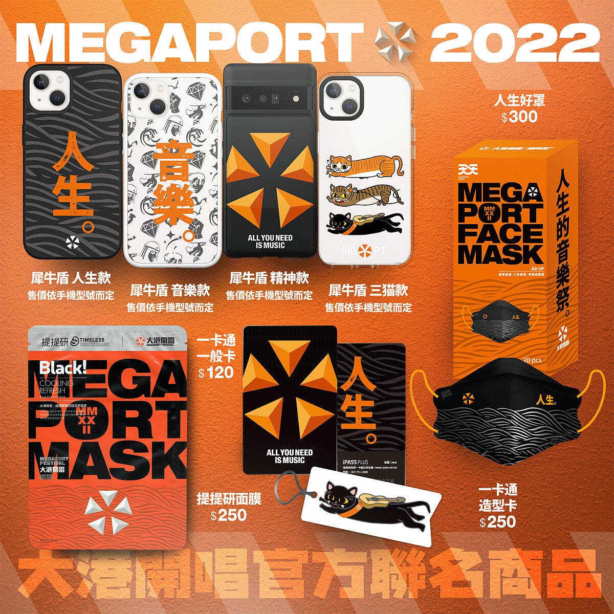 「2022大港開唱」官方周邊商品