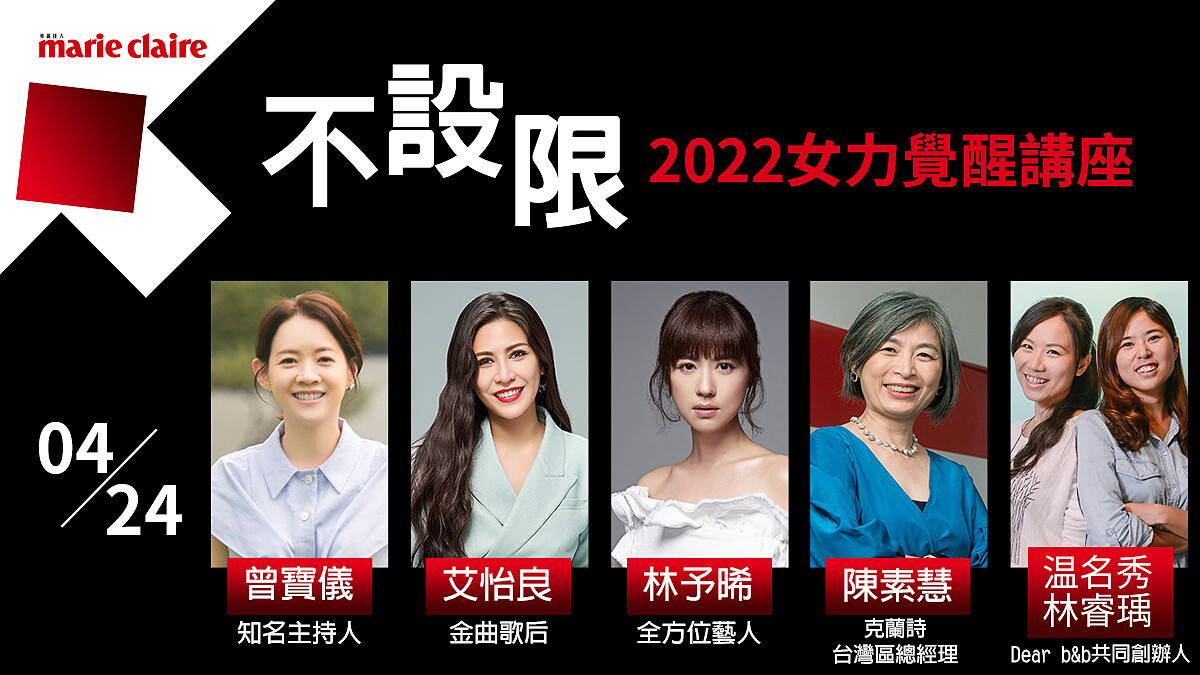 2022「女力覺醒講座 #不設限」導師介紹！曾寶儀、艾怡良、林予晞及業界代表 陳素慧、温名秀+林睿瑀，帶你一起勇敢追夢！