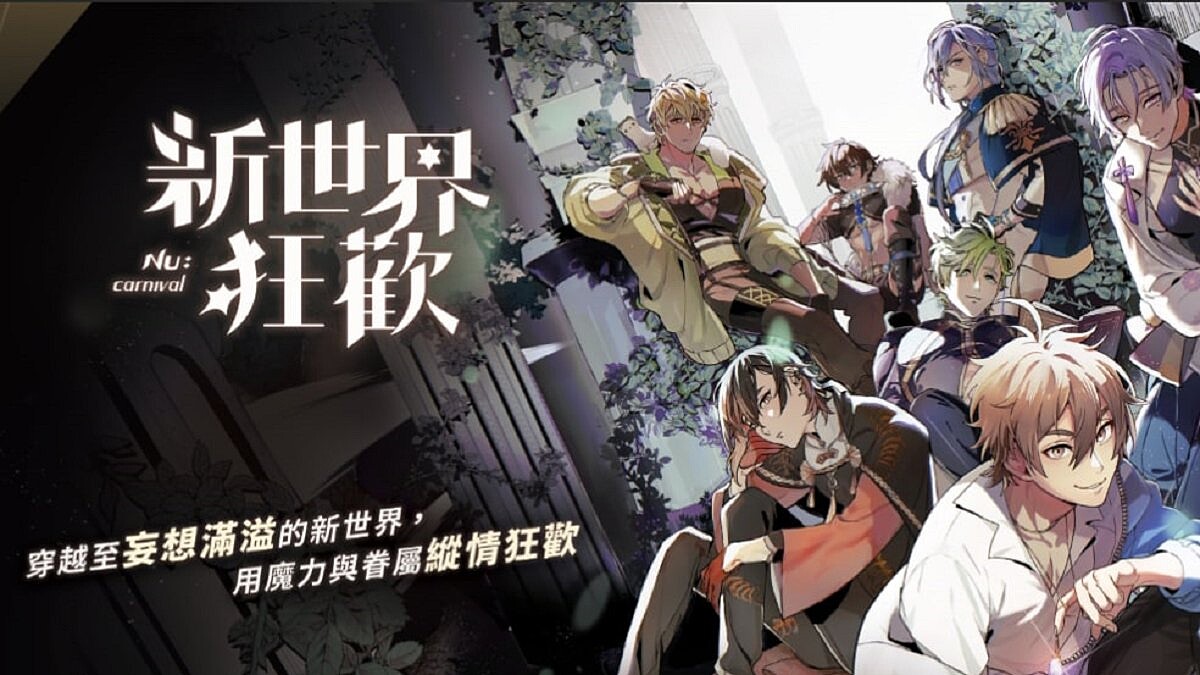 BL愛好者集合啦!滿足各種臉紅心跳腦補幻想的RPG遊戲《新世界狂歡》,從視覺到聽覺都超犯規完美登場,姊妹們還不快快上車玩好玩滿!