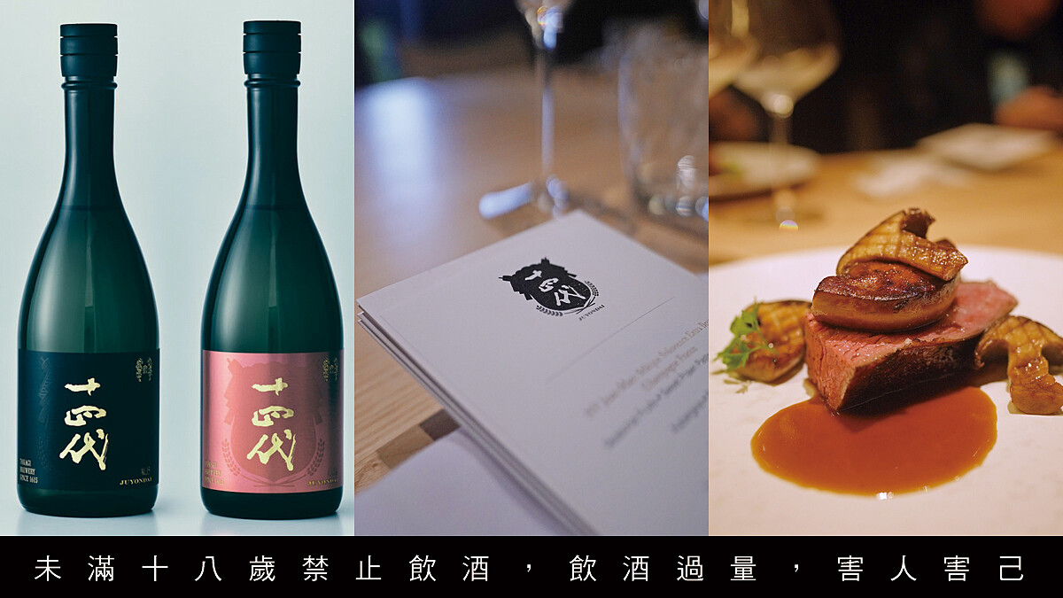 吉力酒藏極致餐酒會，清酒王者十四代與台中米其林二星 JL Studio 聯手打造華麗饗宴