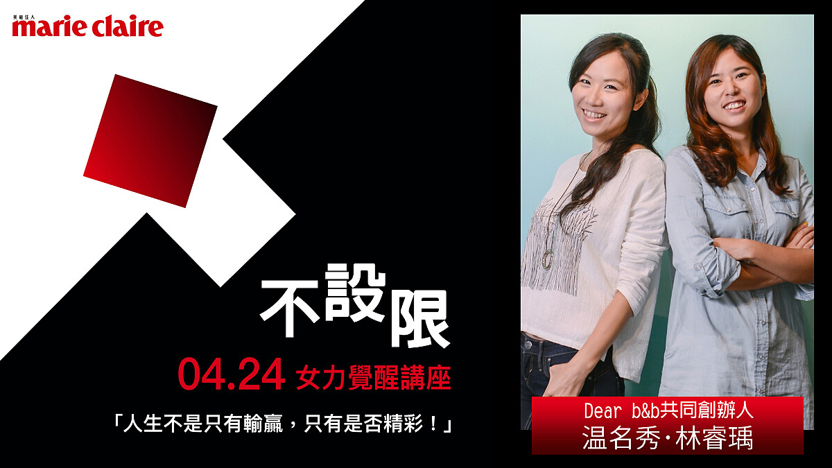 不設限勇敢追夢！【2022 女力覺醒講座】Dear b&amp;b共同創辦人 温名秀、林睿瑀：「夢想從初心到決心，從來都只關乎行動與堅持，做就對了！」