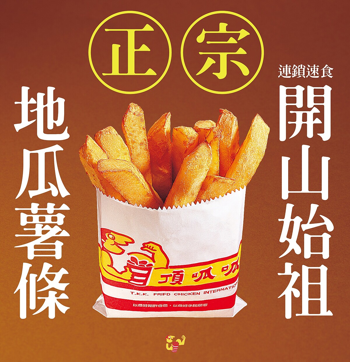 頂呱呱地瓜薯條