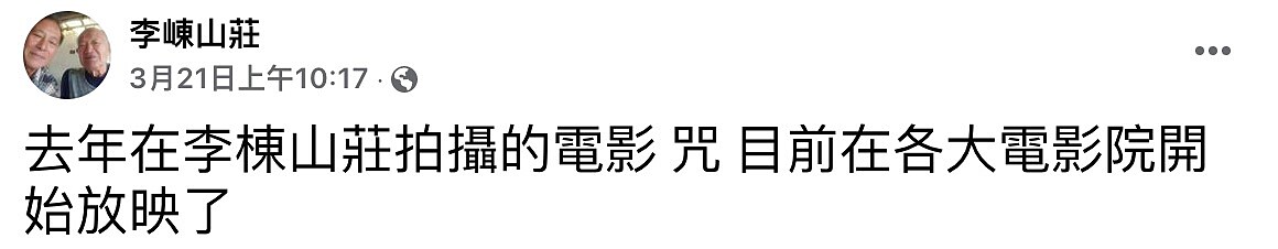 《咒》邪教村取景地主人發文宣傳電影