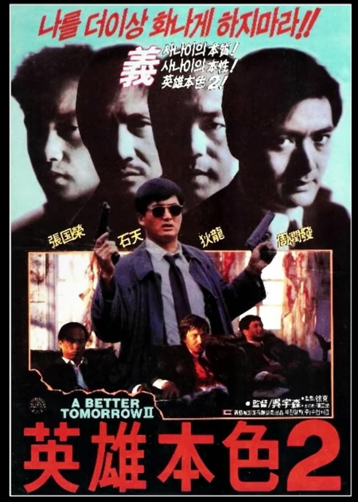 韓劇《1988》曾出現過的《英雄本色2》海報畫面