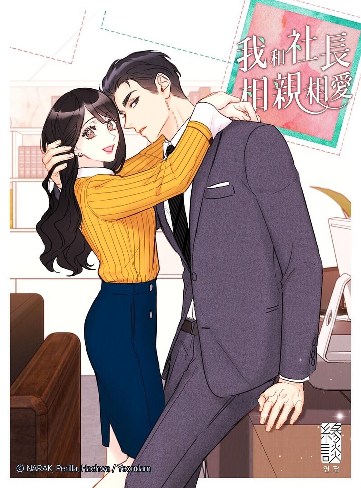 《社內相親》原著漫畫可以 KAKAO WEBTOON 閱覽