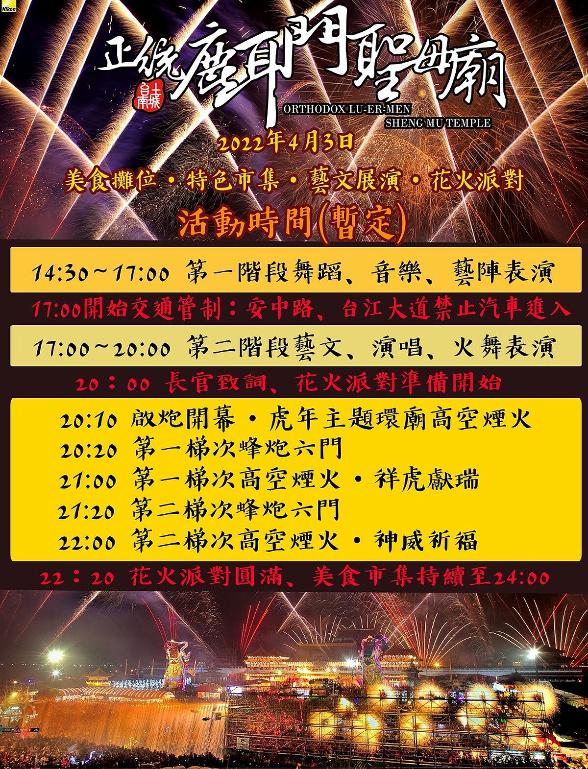 「2022台南鹿耳門聖母廟－花火派對」時間表