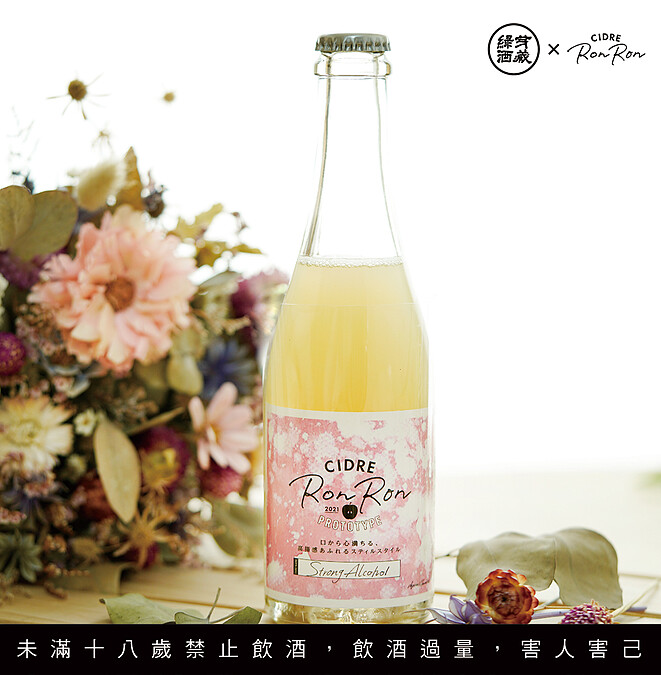 Cider Ronron Prototype 粉紅標氣泡蘋果酒。
