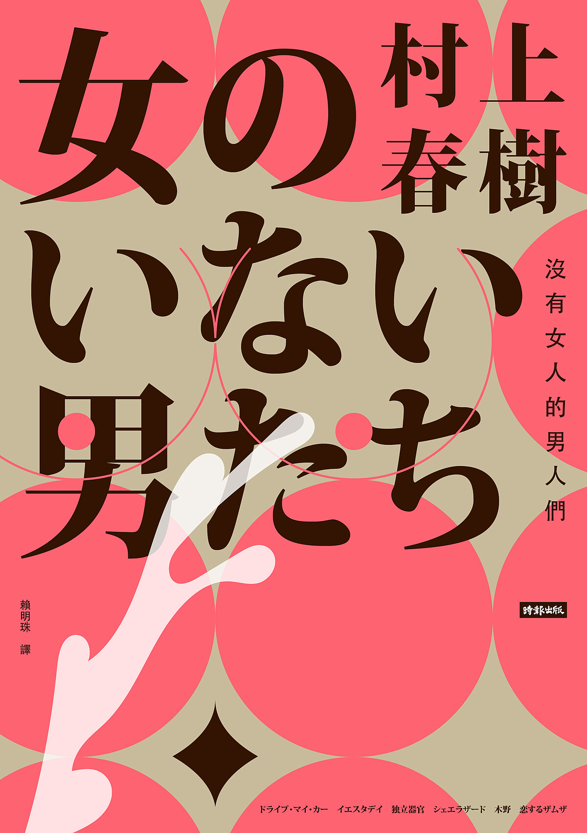 誠品線上｜收錄《在車上》電影原著《沒有女人的男人們》｜特價79折308元。