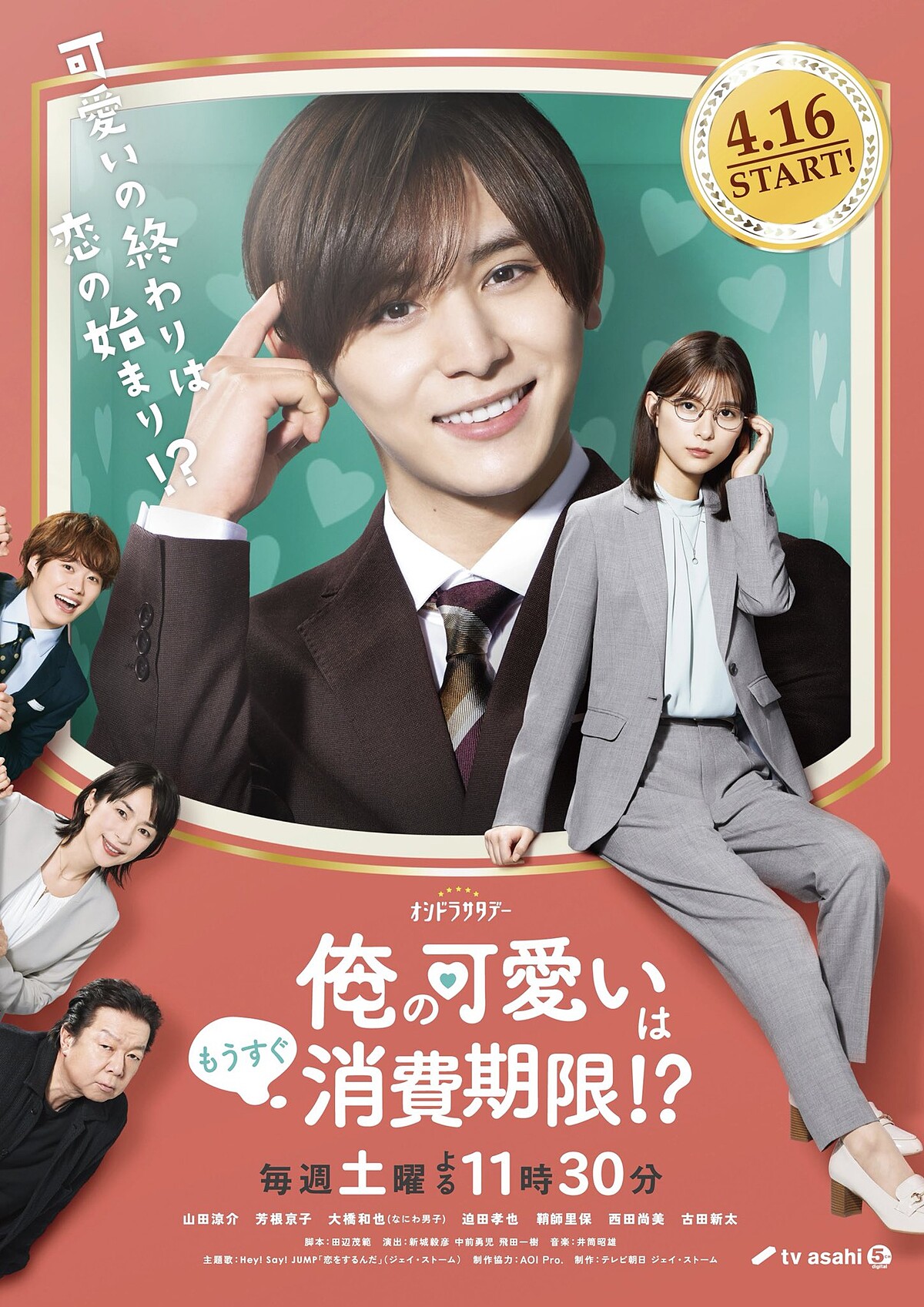 我的可愛已經快到有效期限&copy; tv asahi