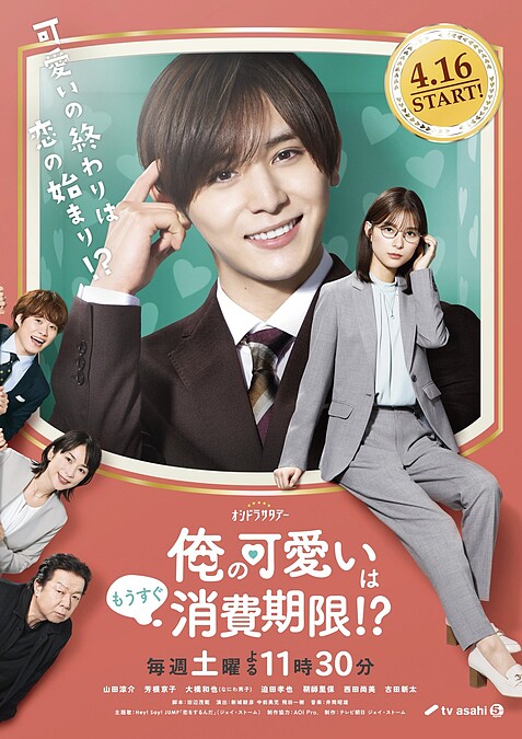 我的可愛已經快到有效期限&copy; tv asahi