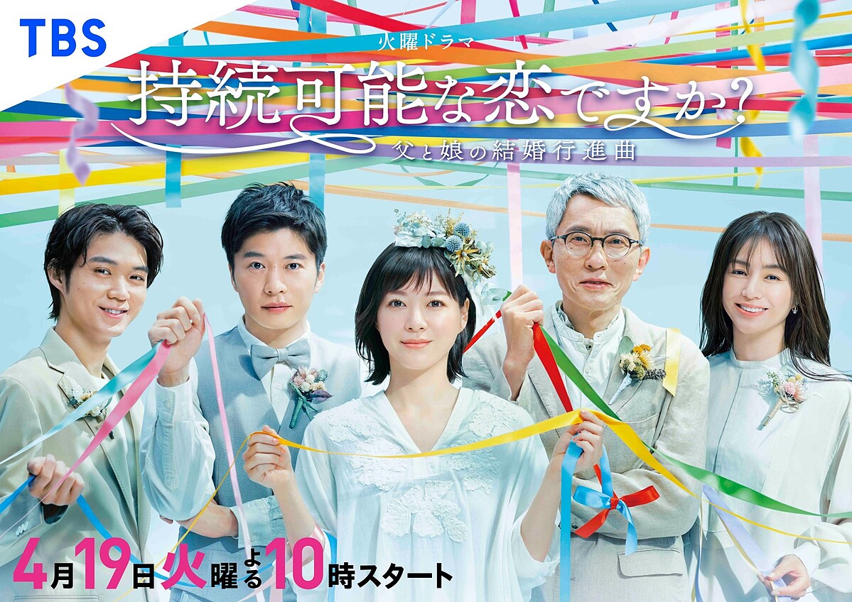 持續戀愛的可能? &copy;TBS