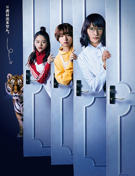 老虎沒有演的 家政夫三田園5 &copy; tv asahi