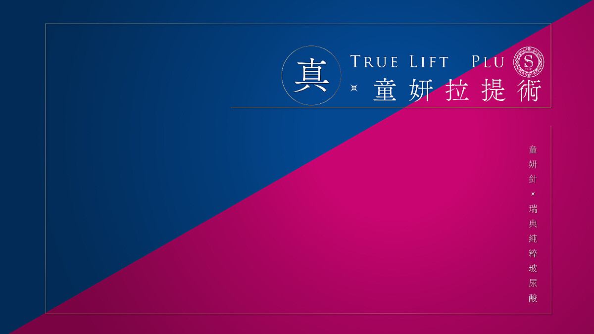 年輕從真的開始！全球火紅的「真‧童妍拉提術」用保養概念，找回臉部緊緻輪廓線，不用靜待恢復期，讓臉蛋自然重返《25，21》的青春年少感！ 