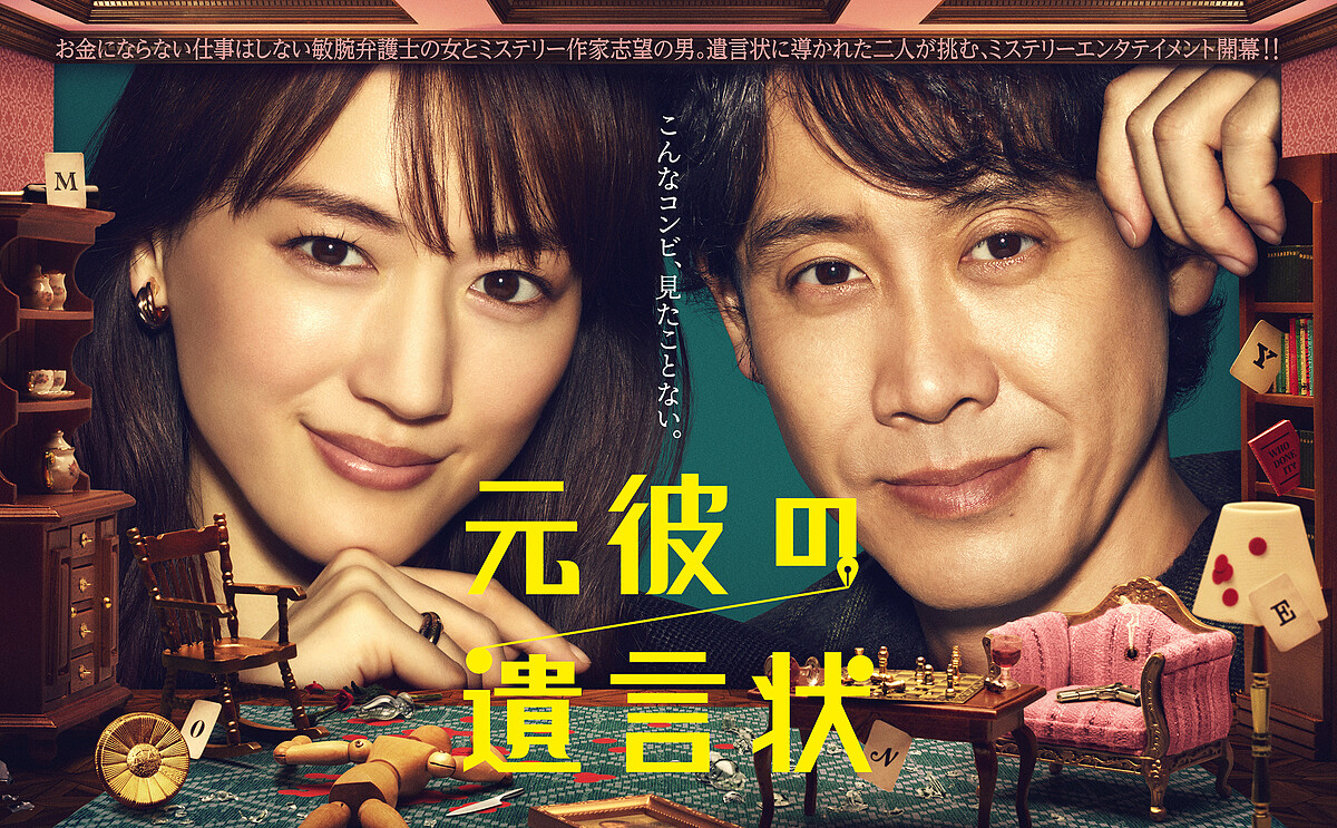 日劇《前男友的遺書》 &copy;Fuji TV