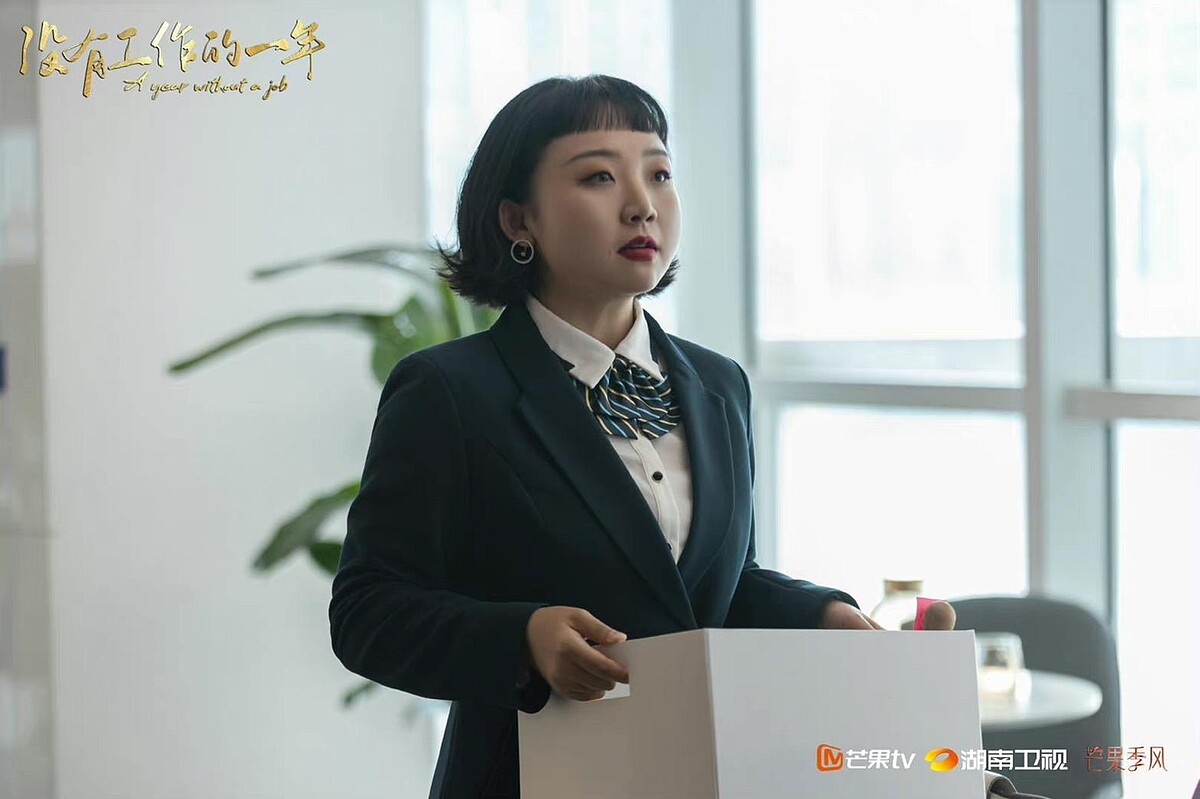 沒有工作的一年