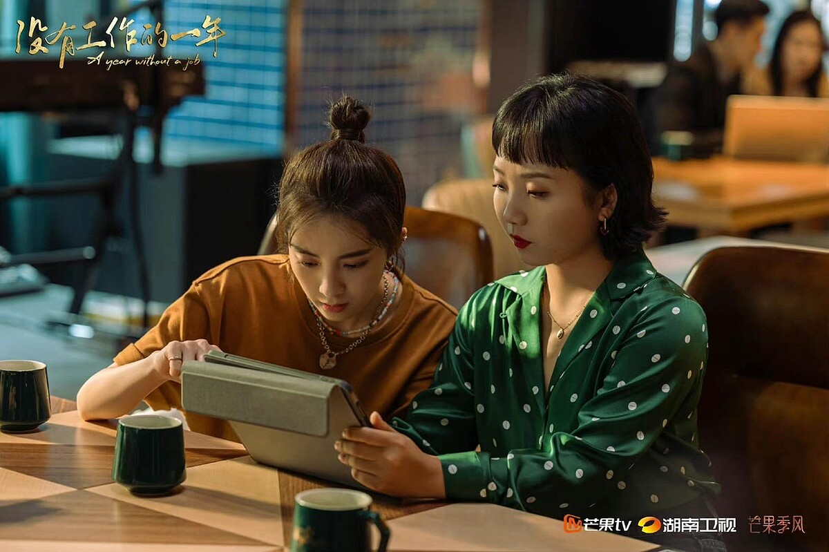 沒有工作的一年