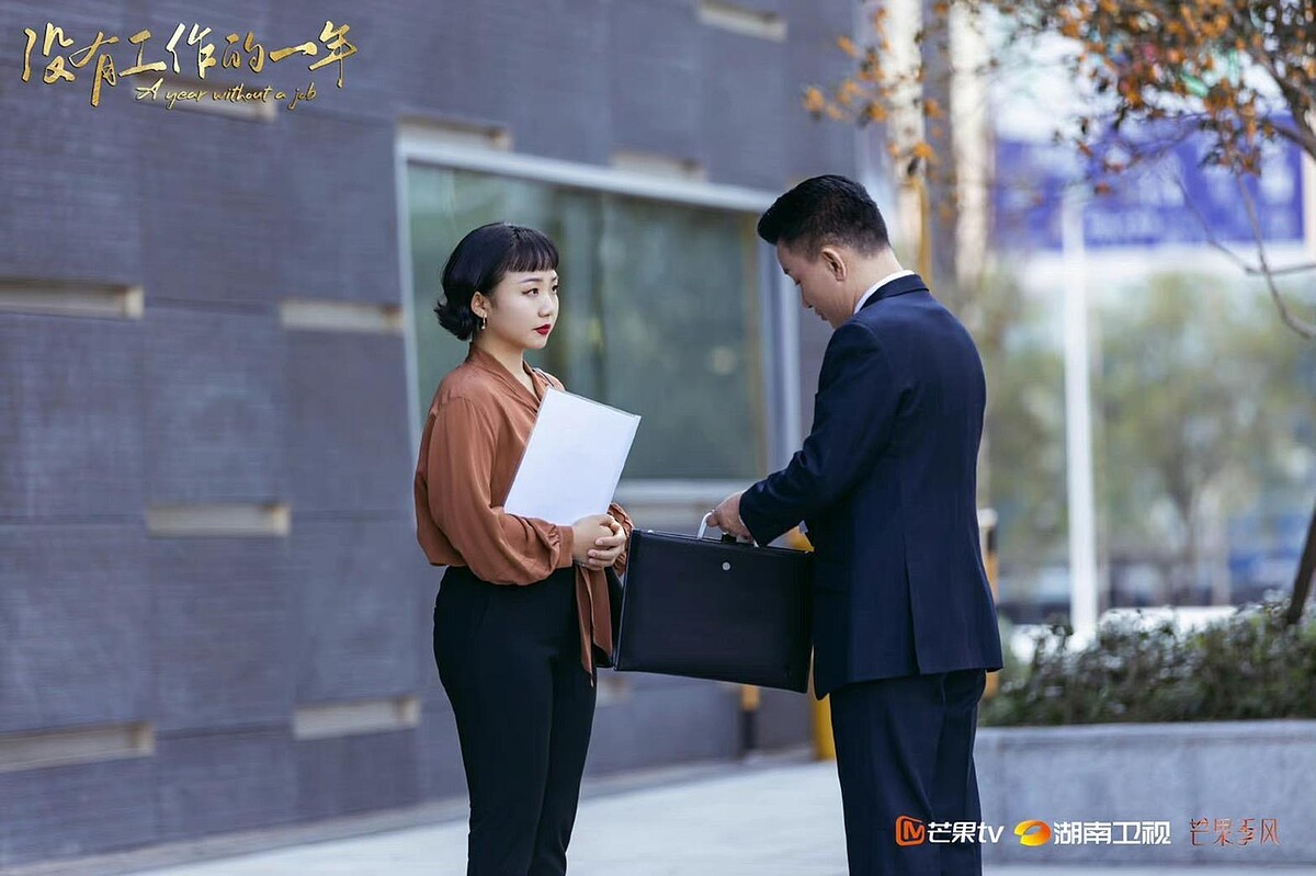 沒有工作的一年