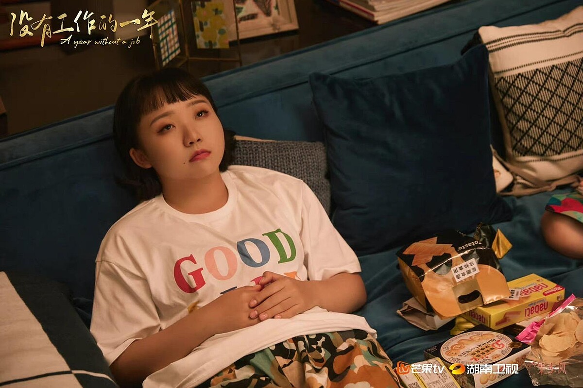 沒有工作的一年