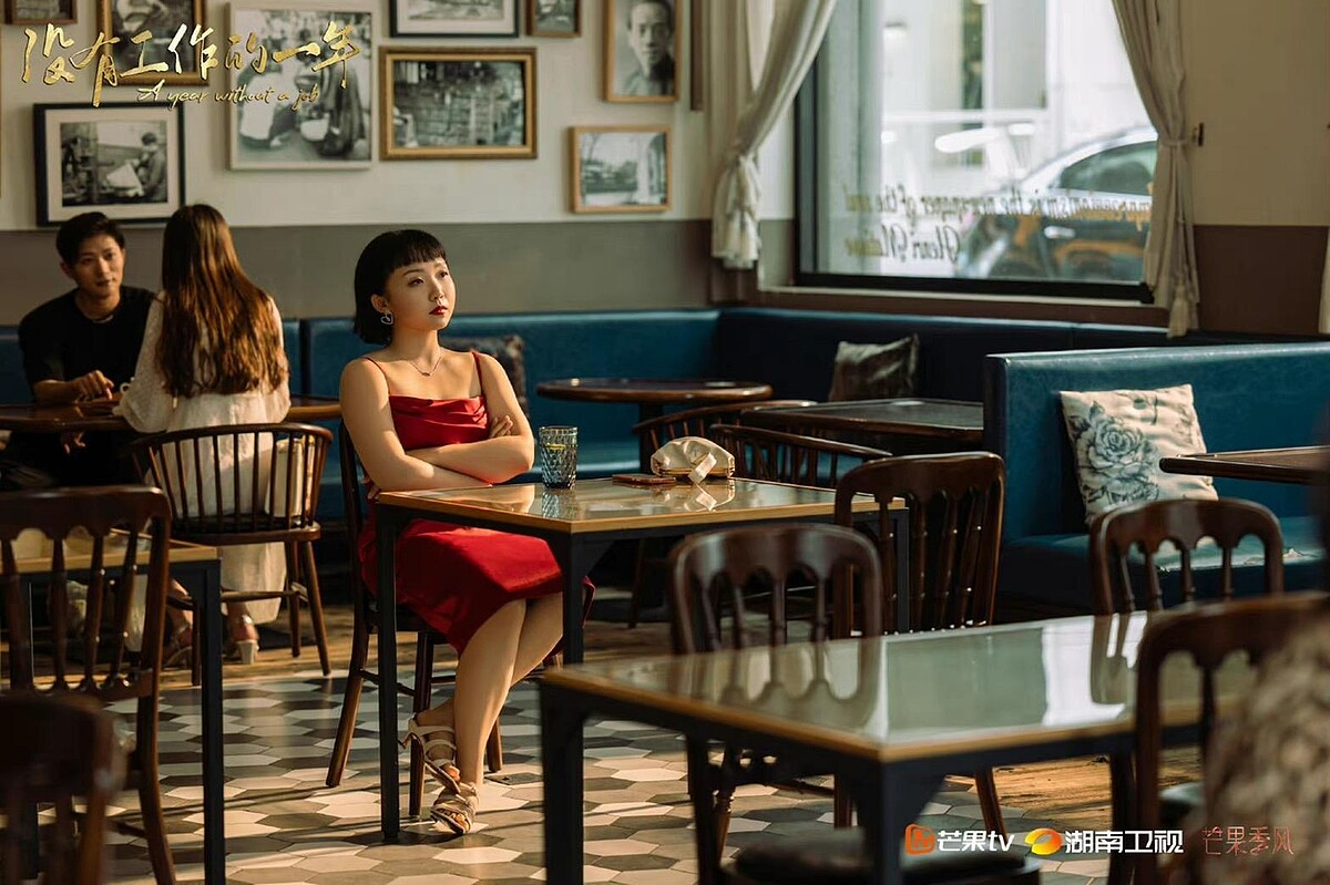 沒有工作的一年