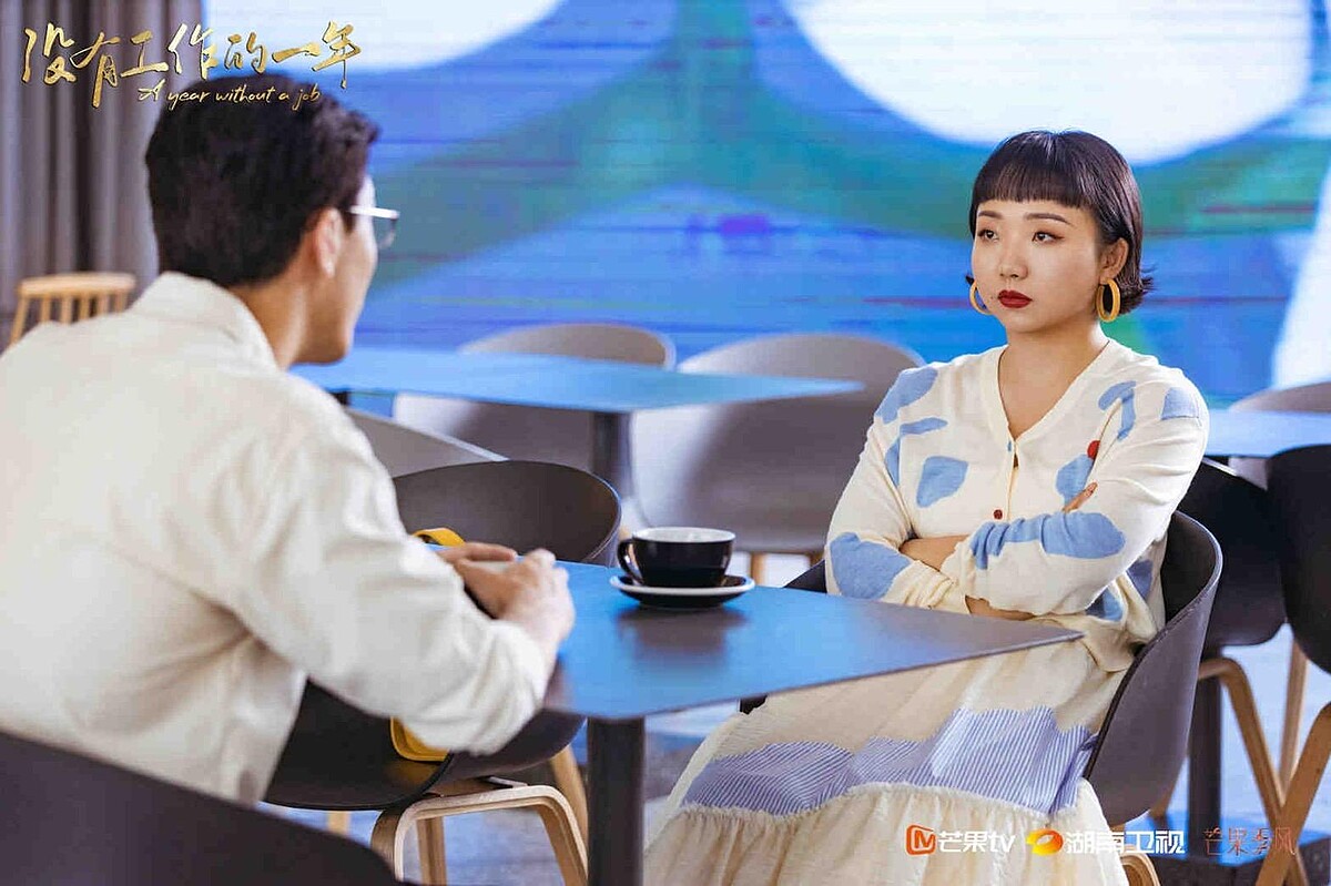 沒有工作的一年