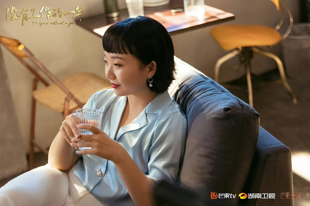 沒有工作的一年