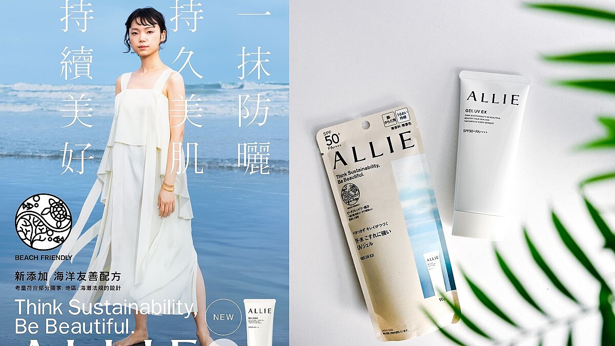 ALLIE 2022年大變身！ 9款防曬更新登場 首推海洋友善級 防曬金鐘罩
