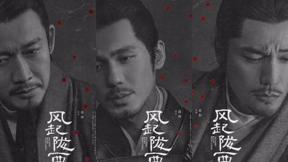 《風起隴西》演員 聶遠 白宇 陳坤