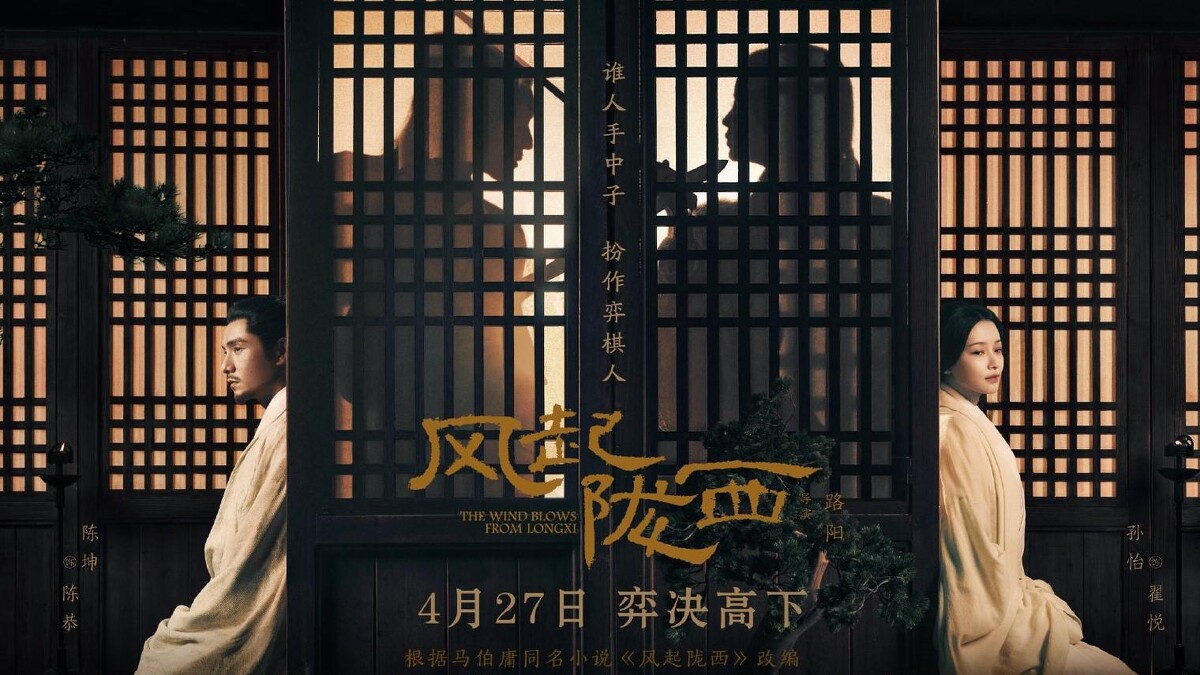 《風起隴西》陳坤 孫怡