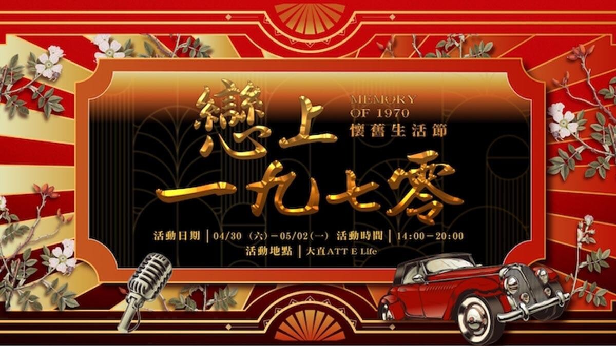 「ATT e Life懷舊生活節」海報