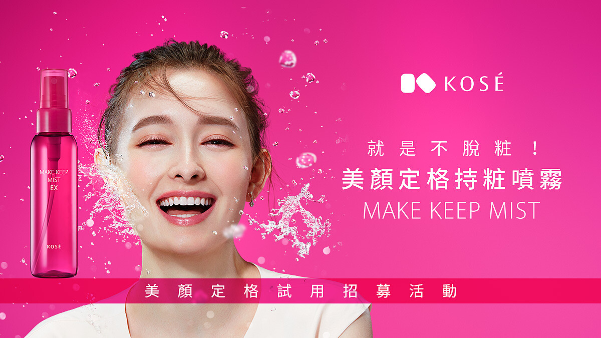 #就是不脫粧 高絲美顏定格持粧噴霧【試用招募】