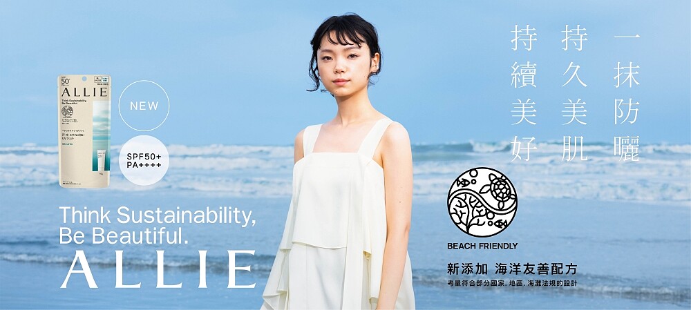 ALLIE 2022年大變身！防曬更新登場。
