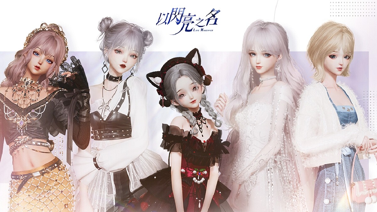 時尚元宇宙的沉浸式遊戲—《以閃亮之名》真的超犯規!顏值身材、彩妝造型風格到居家品味…的細膩精緻自由畫風設定,太適合時髦女生玩了!