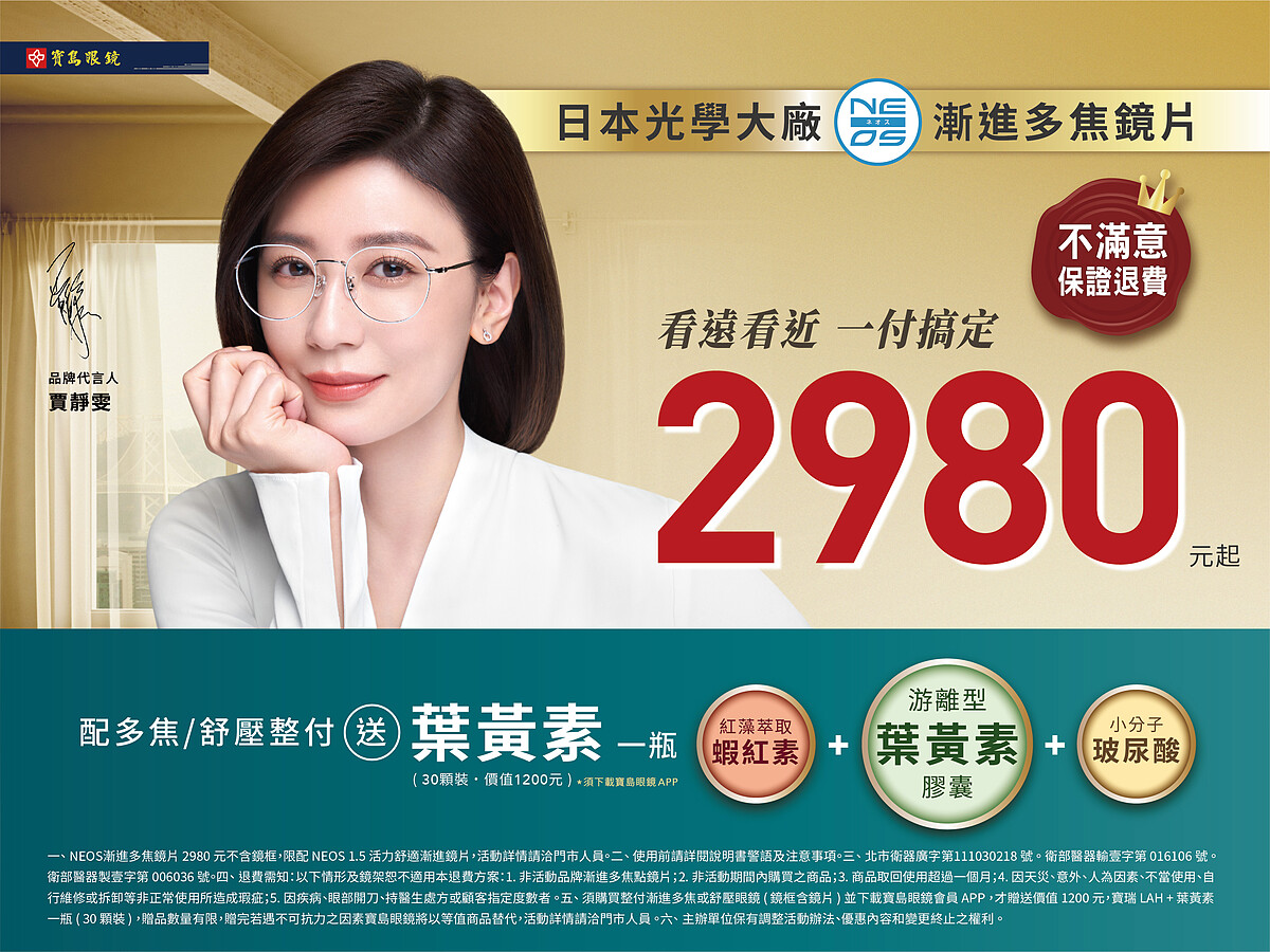 助攻視時不惑，寶島眼鏡多焦鏡片只要2980起，現在配整付加贈葉黃素。〔圖／寶島眼鏡〕
