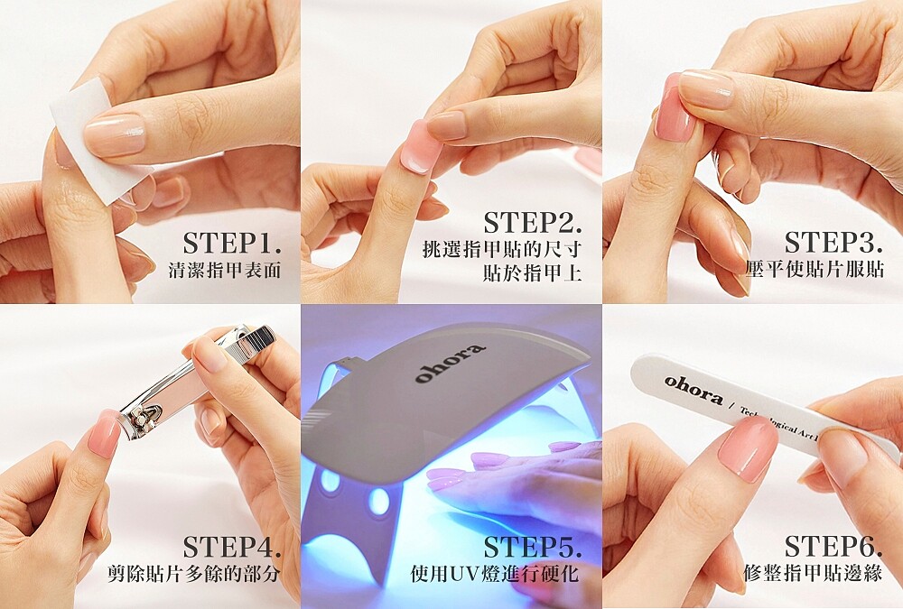 ohora 凝膠指甲貼操作步驟。